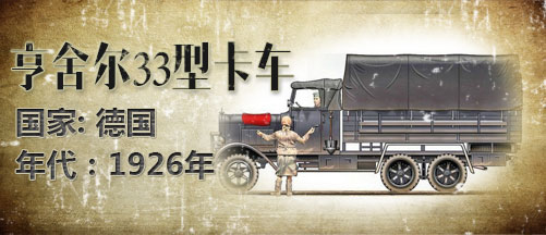 二战军车:亨舍尔33型卡车